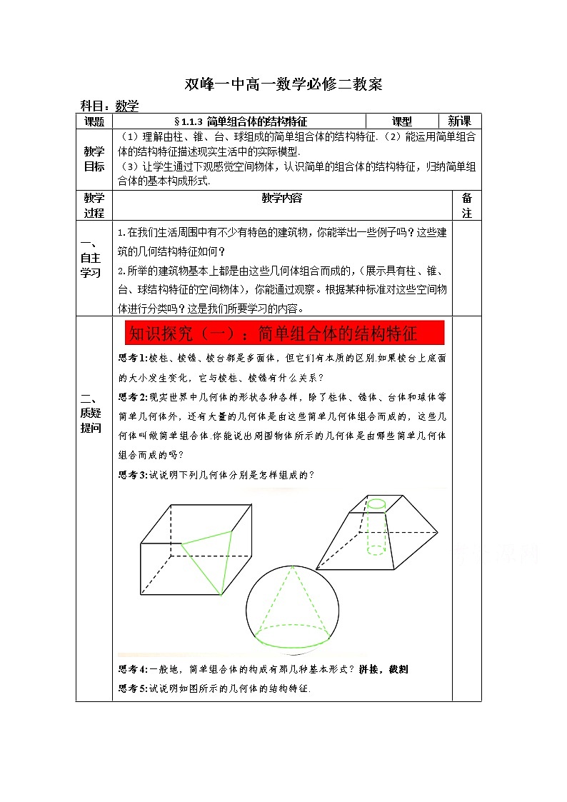 教案高一数学人教版必修二 1.1.3 简单组合体的结构特征01