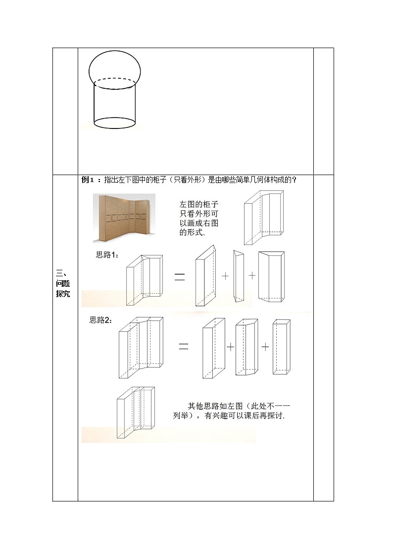 教案高一数学人教版必修二 1.1.3 简单组合体的结构特征02