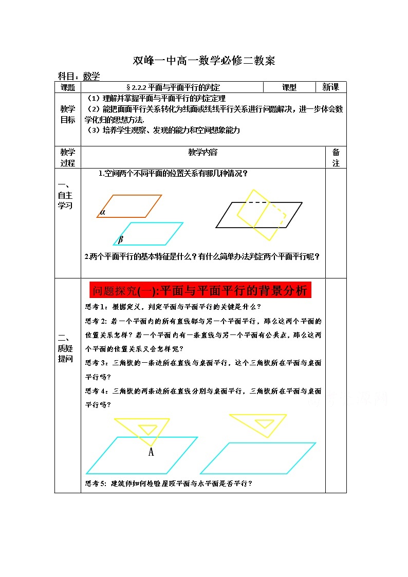 教案高一数学人教版必修二 2.2.2平面与平面平行的判定01