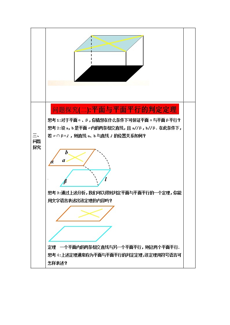教案高一数学人教版必修二 2.2.2平面与平面平行的判定02