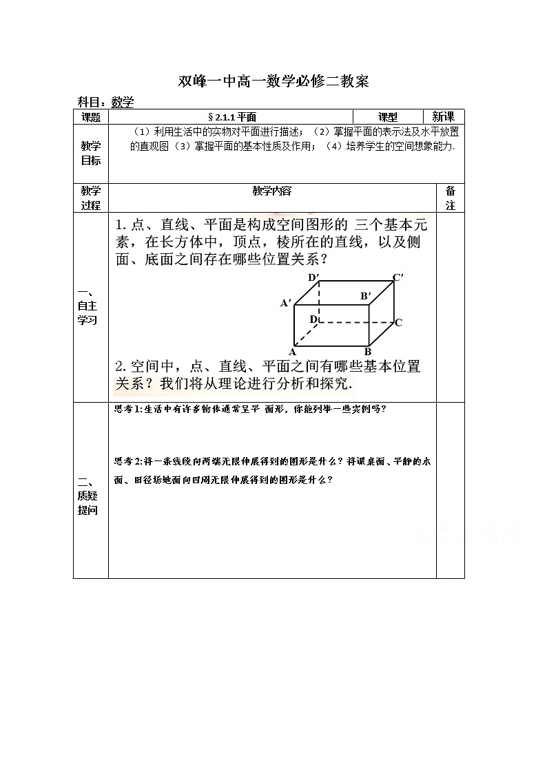教案高一数学人教版必修二 2.1.1平面01