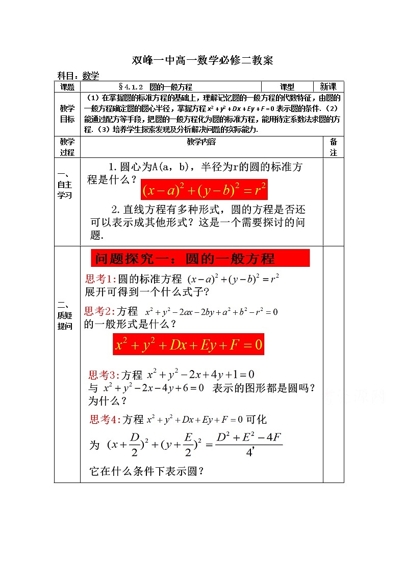 教案高一数学人教版必修二 4.1.2 圆的一般方程01