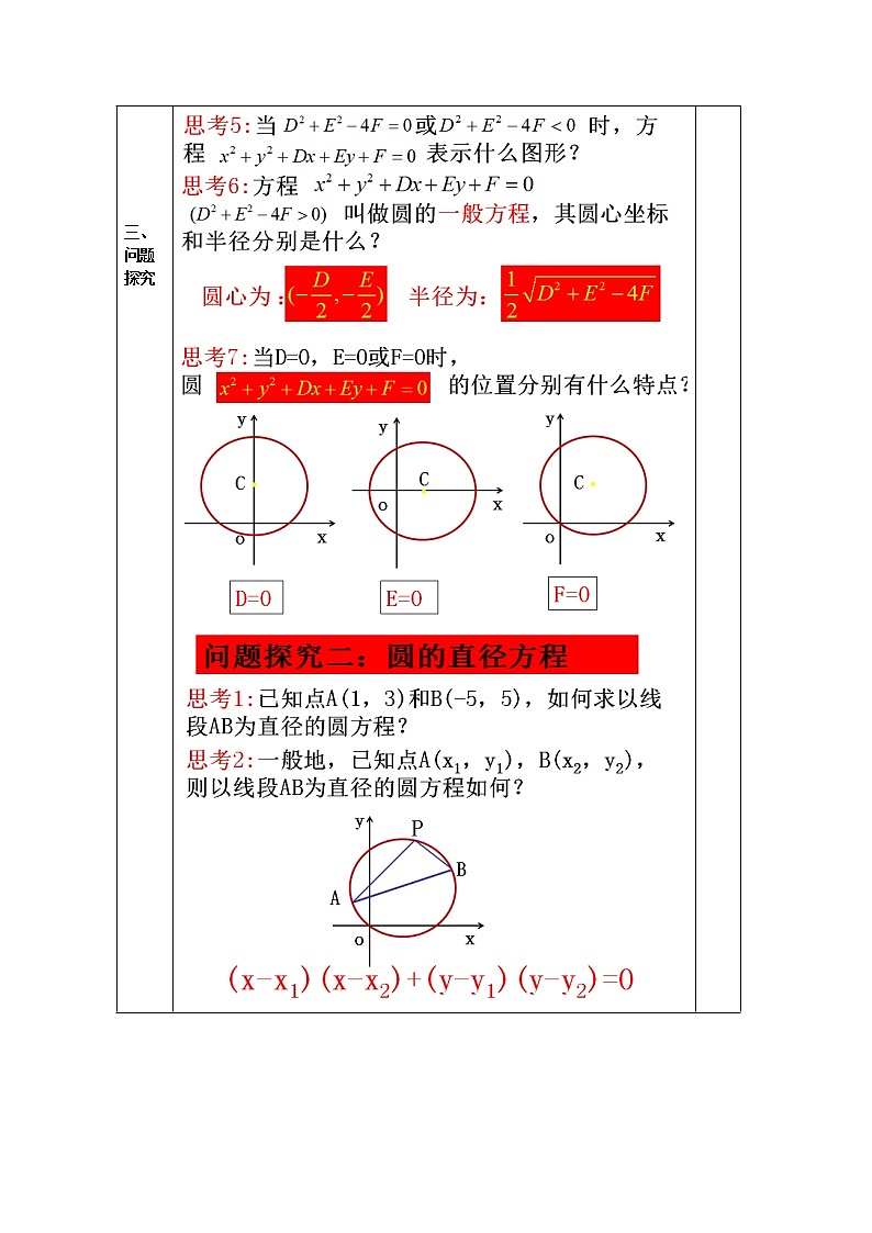 教案高一数学人教版必修二 4.1.2 圆的一般方程02