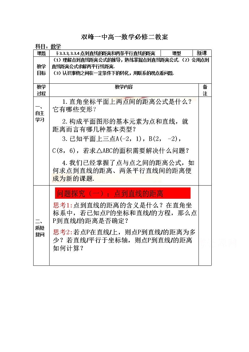 教案高一数学人教版必修二 3.3.3 3.3.4点到直线的距离和两条平行直线的距离第1页