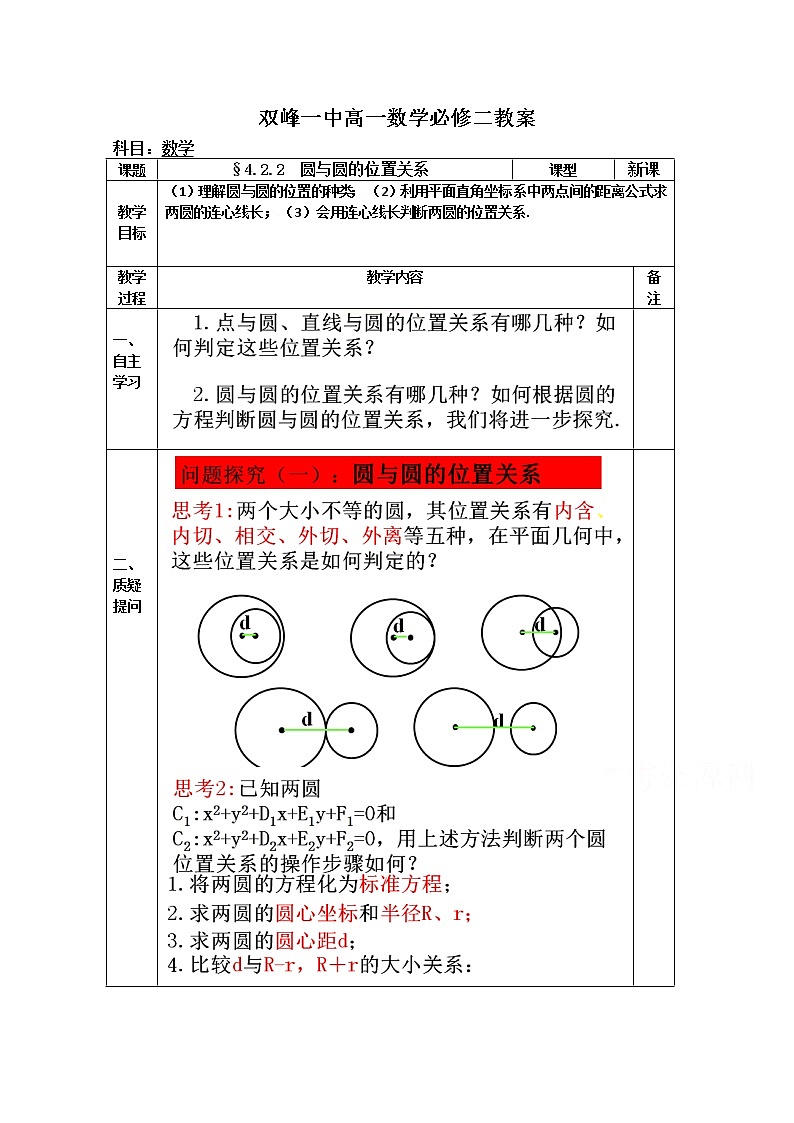 教案高一数学人教版必修二 4.2.2 圆与圆的位置关系01