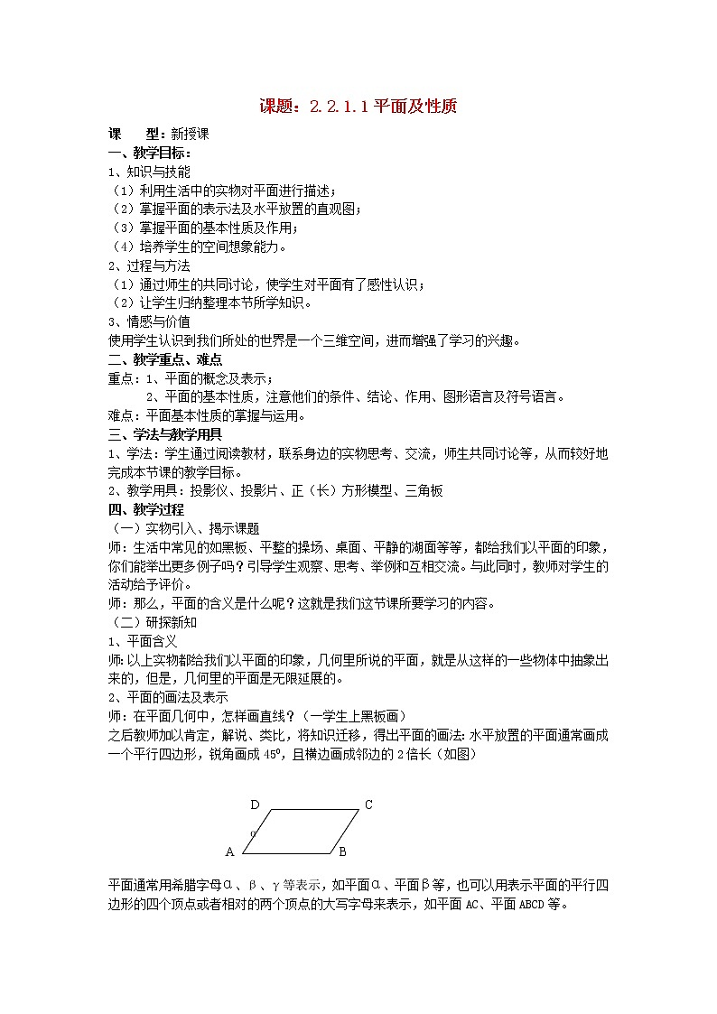 .2.1.1平面及性质教案 新人教A版必修201