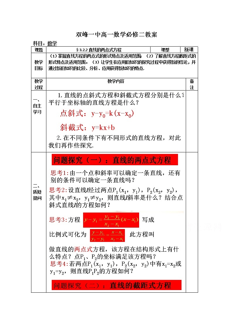 教案高一数学人教版必修二 3.2.2直线的两点式方程第1页