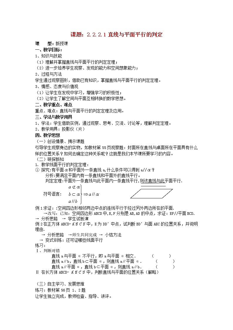 .2.2.1直线与平面平行的判定教案 新人教A版必修201