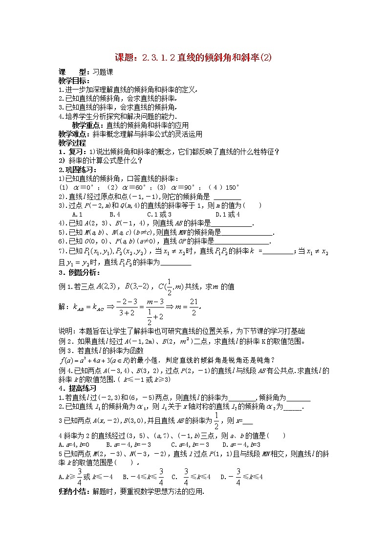 .3.1.2直线的倾斜角和斜率（2）教案 新人教A版必修201
