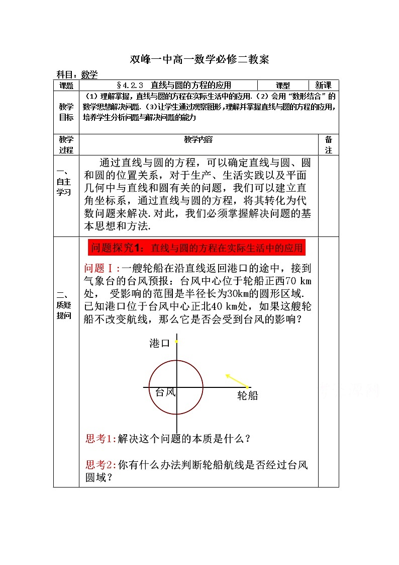 教案高一数学人教版必修二 4.2.3 直线与圆的方程的应用01