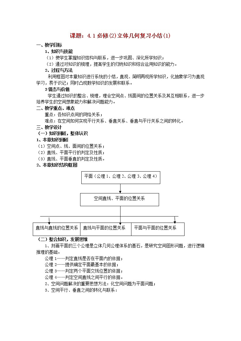 .2.4立体几何复习小结（1）教案 新人教A版必修201