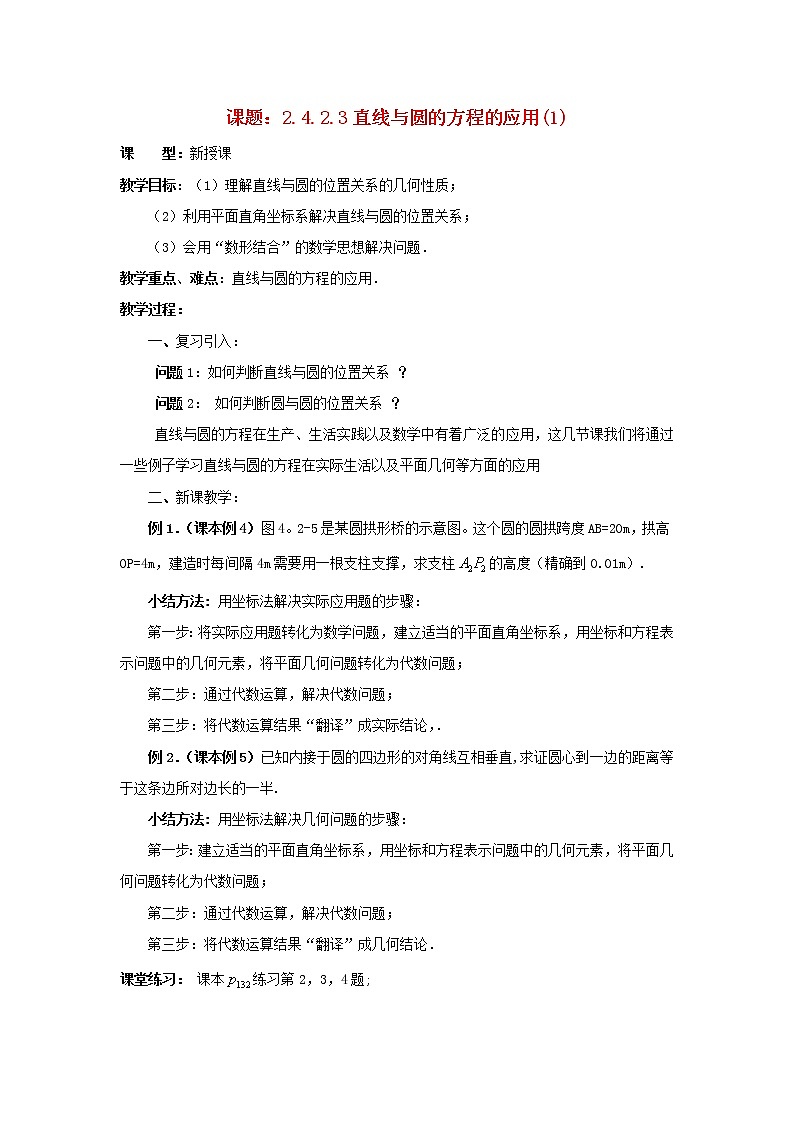 .4.2.3直线与圆的方程的应用（1）教案 新人教A版必修201