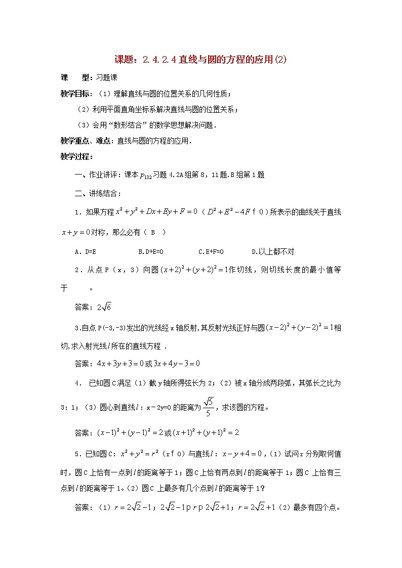 .4.2.4直线与圆的方程的应用（2）教案 新人教A版必修201
