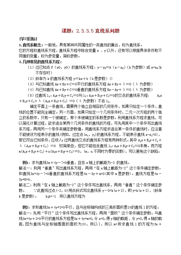 .3.3.5有关直线系问题教案 新人教A版必修201