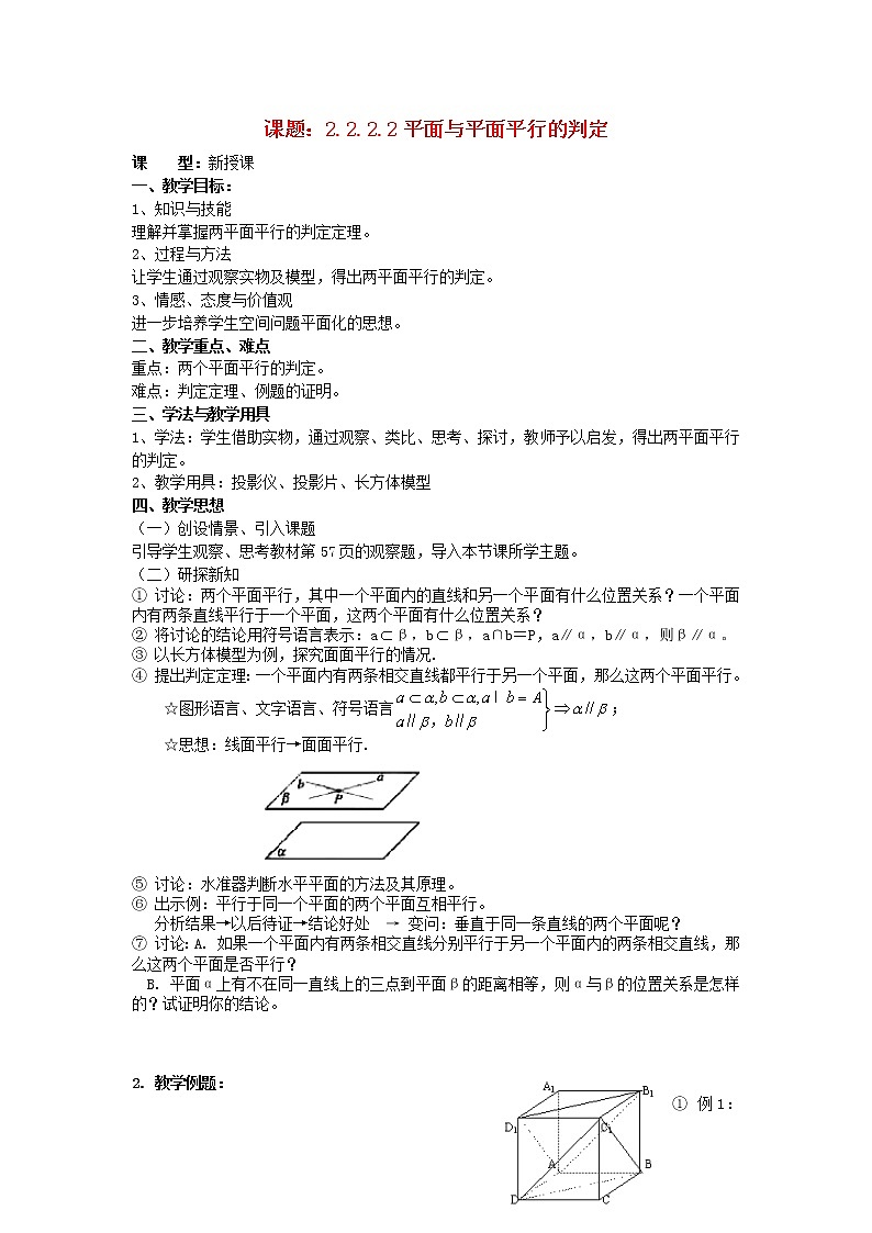 .2.2.2平面与平面平行的判定教案 新人教A版必修201