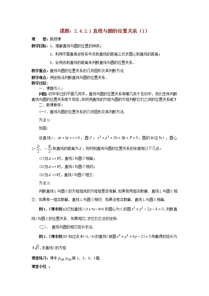 .4.2.1直线与圆的位置关系（1）教案 新人教A版必修201