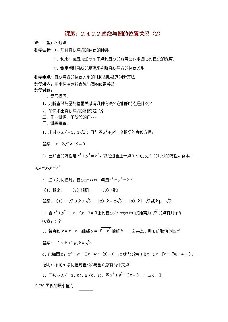 .4.2.2直线与圆的位置关系（2）教案 新人教A版必修201