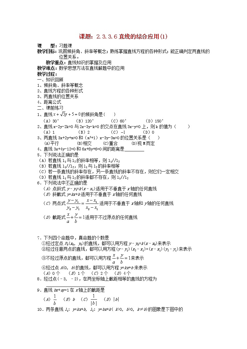 .3.3.6直线方程的综合应用（1）教案 新人教A版必修201