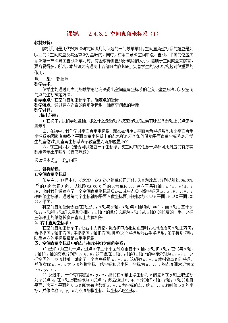 .4.3.1空间直角坐标系（1）教案 新人教A版必修201