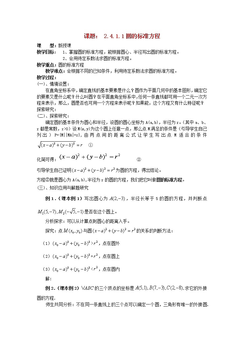 .4.1.1圆的标准方程教案 新人教A版必修201