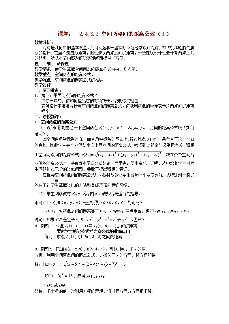 .4.3.2空间两点间的距离公式（1）教案 新人教A版必修201