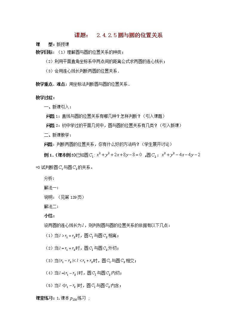 .4.2.5圆与圆的位置关系教案 新人教A版必修201
