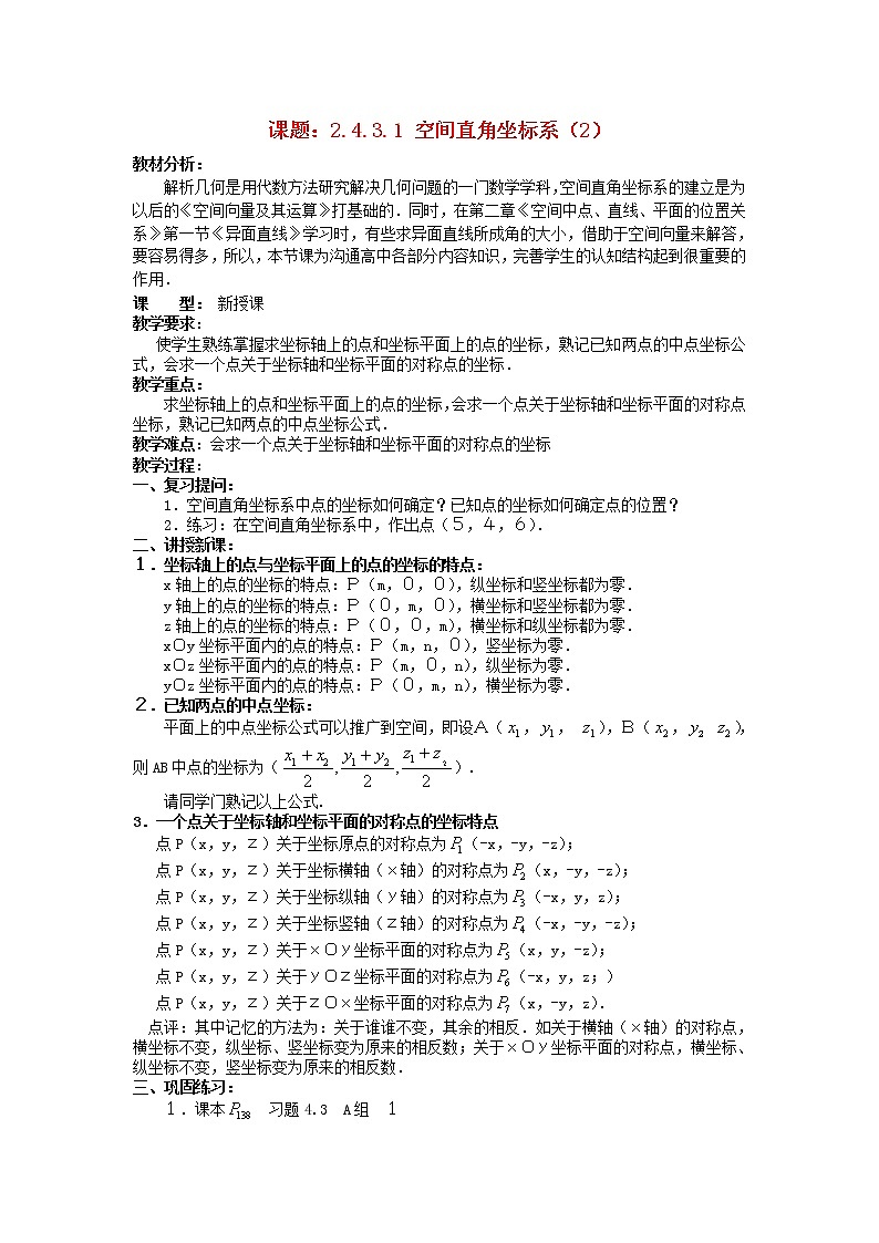 .4.3.1空间直角坐标系（2）教案 新人教A版必修201