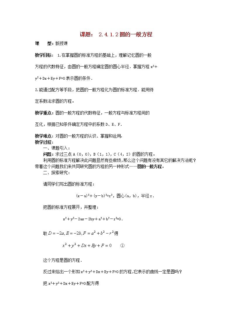 .4.1.2圆的一般方程教案 新人教A版必修201