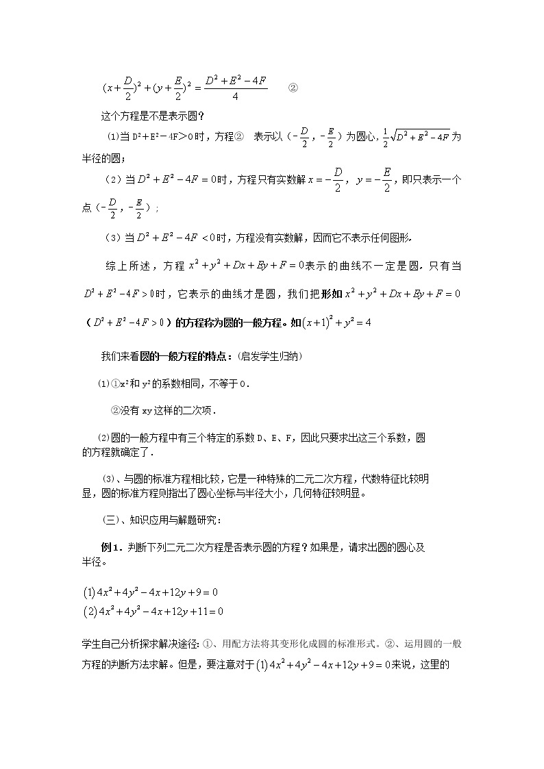 .4.1.2圆的一般方程教案 新人教A版必修202