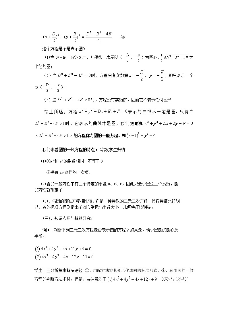 .4.1.2圆的一般方程教案 新人教A版必修202