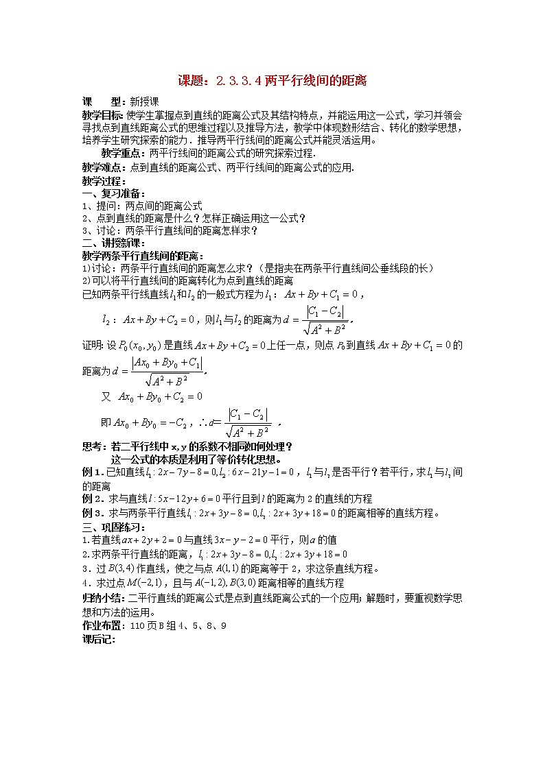 .3.3.4两平行线间的距离教案 新人教A版必修201