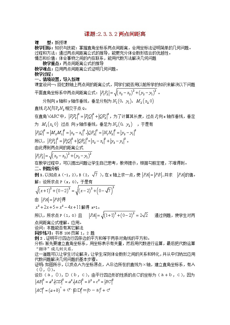 .3.3.2两点间距离教案 新人教A版必修201