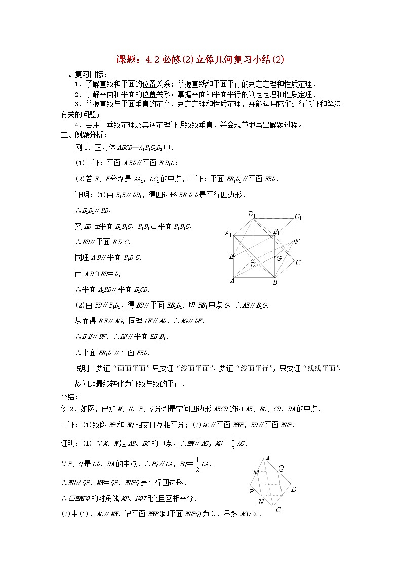 .2.4立体几何复习小结（2）教案 新人教A版必修201