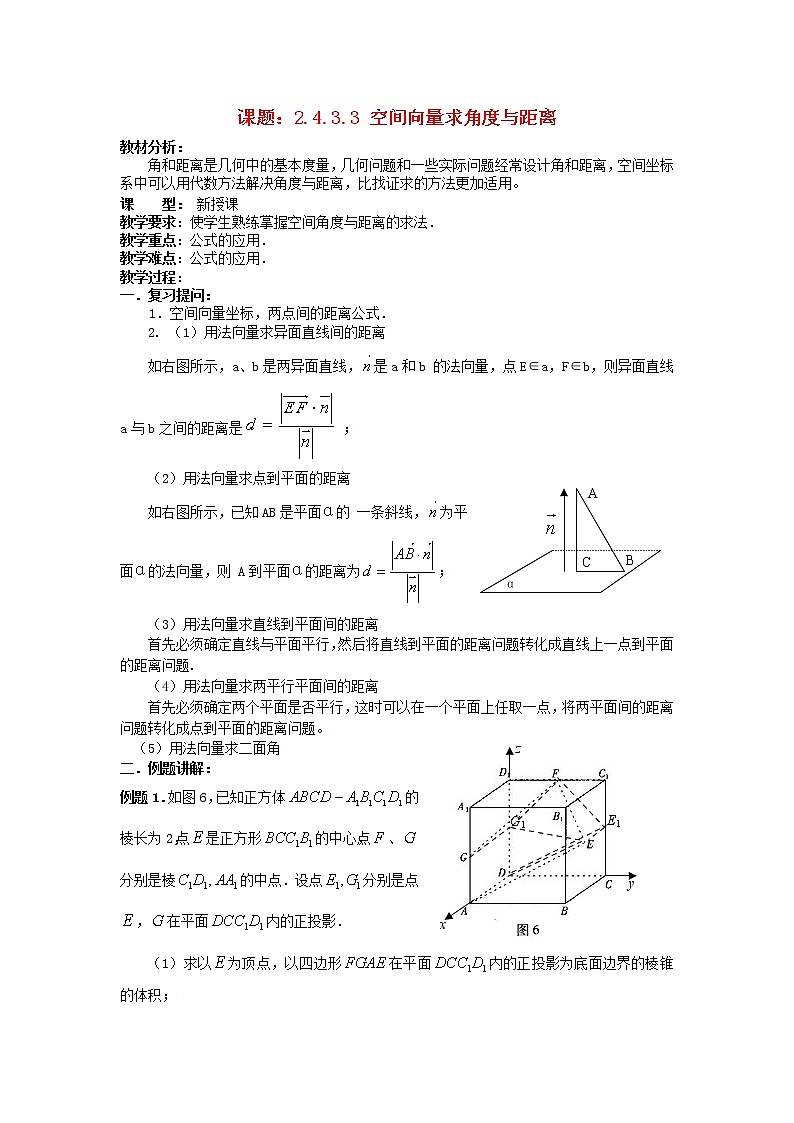 .4.3.3空间向量求解角度与距离教案 新人教A版必修201