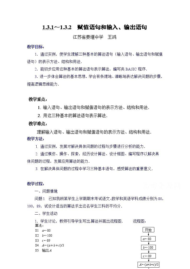 高中数学教案必修三：1.3.1～1.3.2 赋值语句和输入、输出语句01