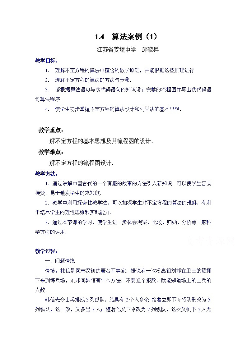 高中数学教案必修三：1.4 算法案例（1）01