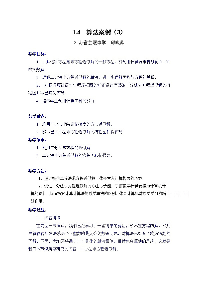 高中数学教案必修三：1.4 算法案例（3）第1页