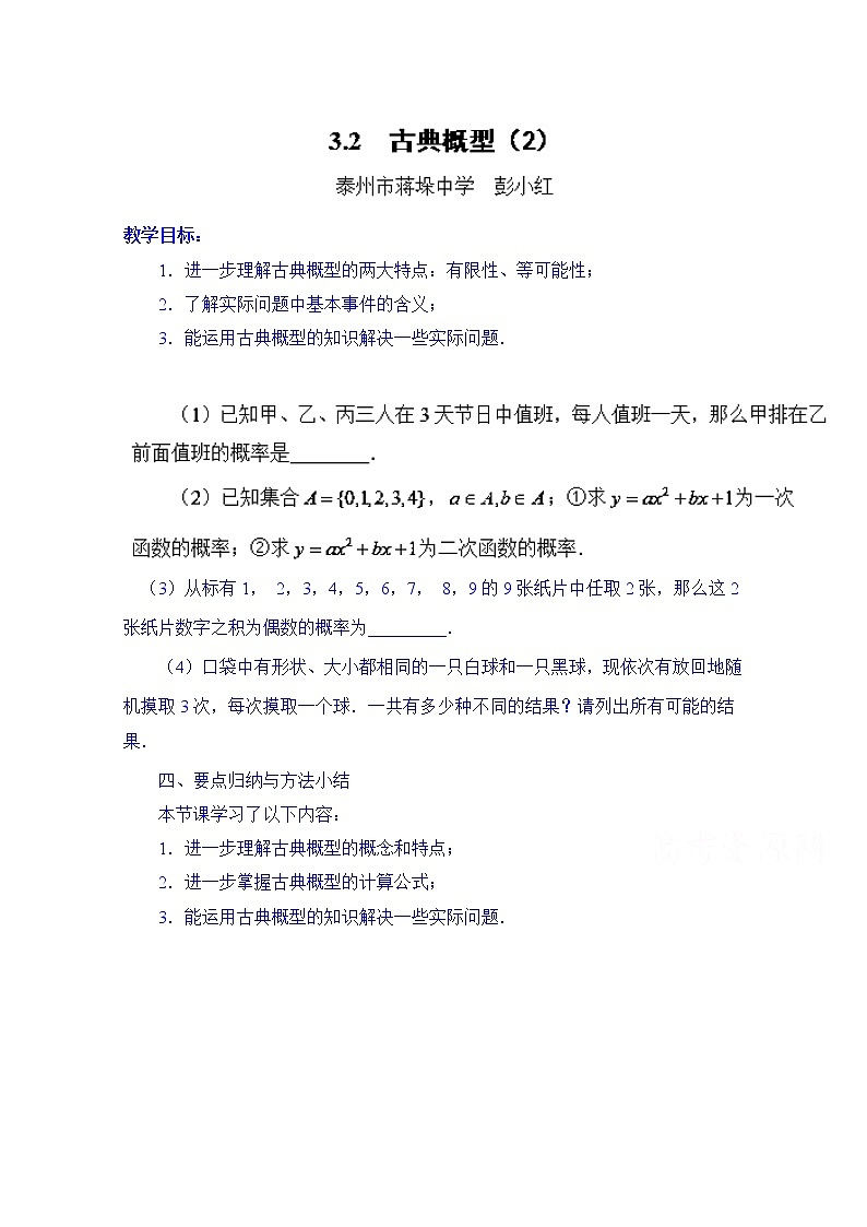 高中数学教案必修三：3.2 古典概型（2）01