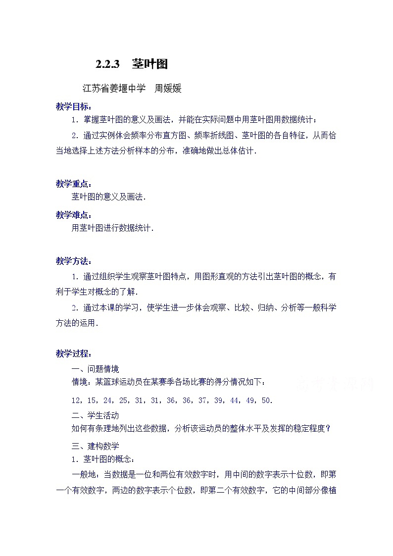 高中数学教案必修三：2.2.3 茎叶图01