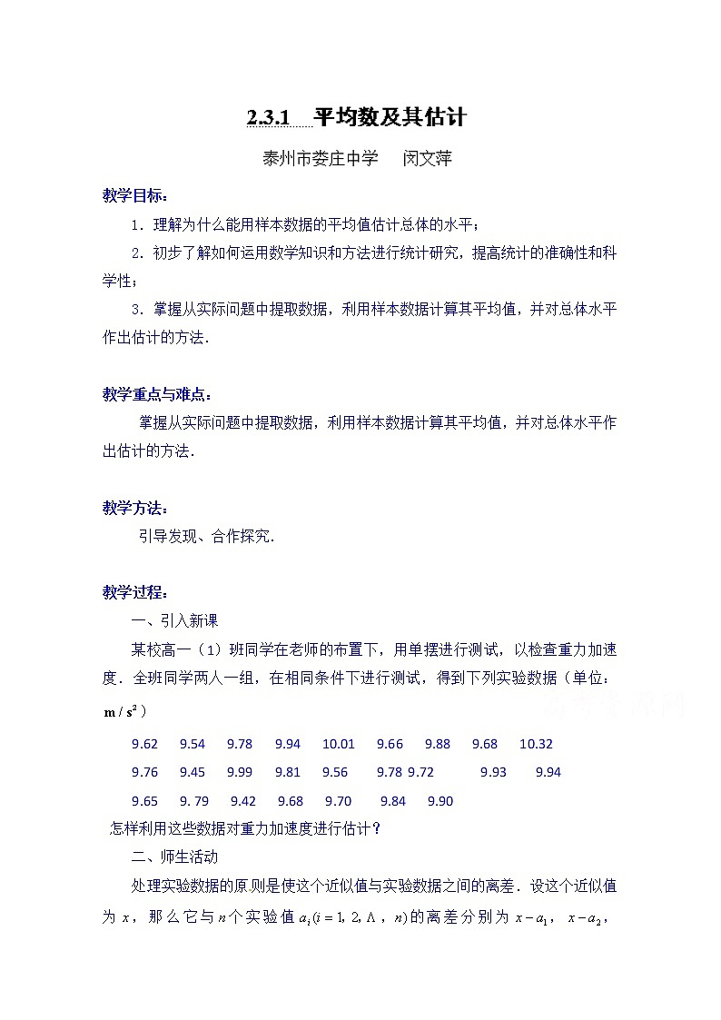 高中数学教案必修三：2.3.1 平均数及其估计01