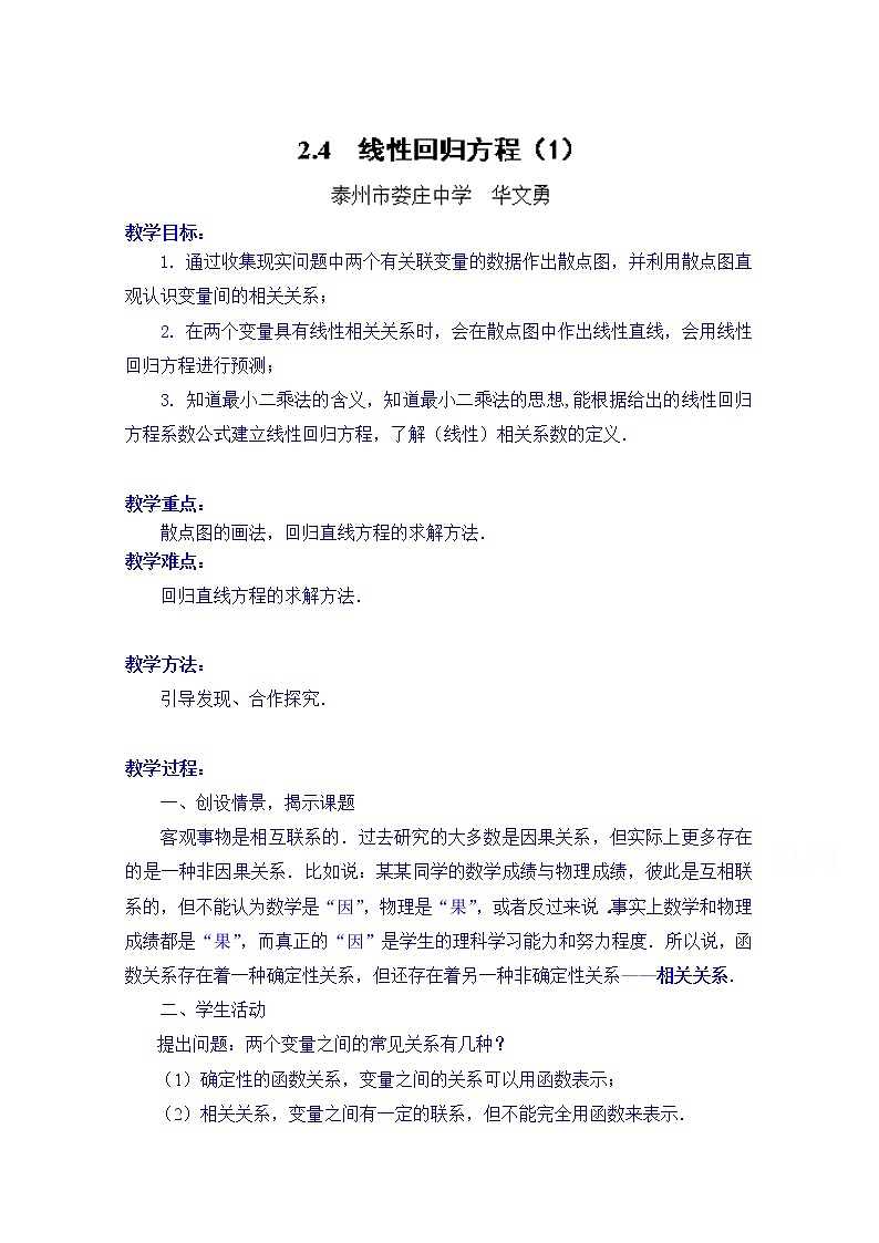 高中数学教案必修三：2.4 线性回归方程（1）01