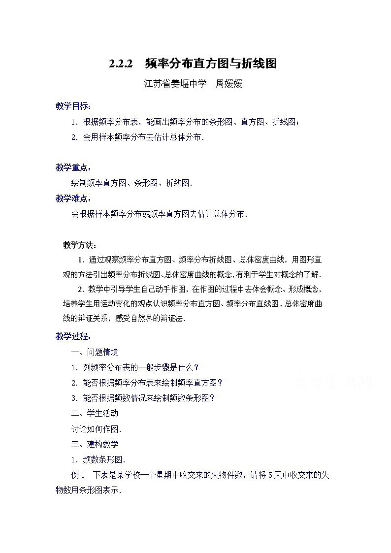 高中数学教案必修三：2.2.2 频率分布直方图与折线图01