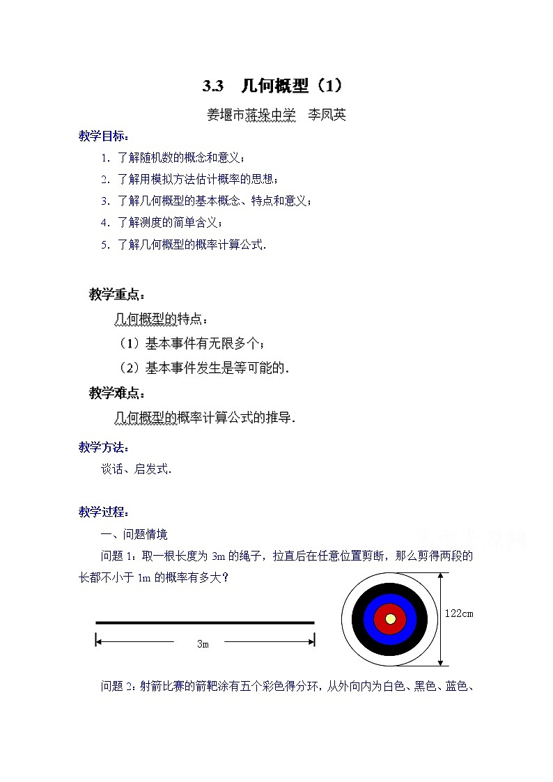 高中数学教案必修三：3.3 几何概型（1）01