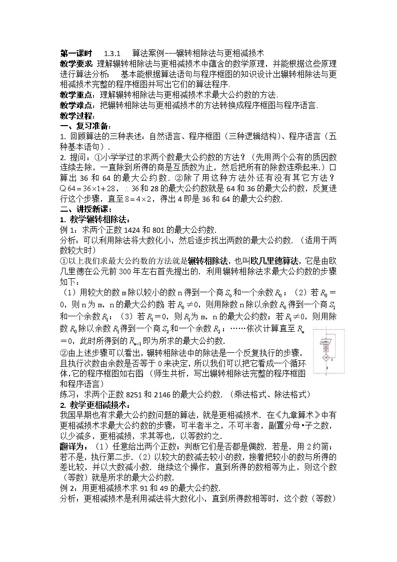 人教版高中数学必修三（教案）1.3 算法案例（4课时）第1页