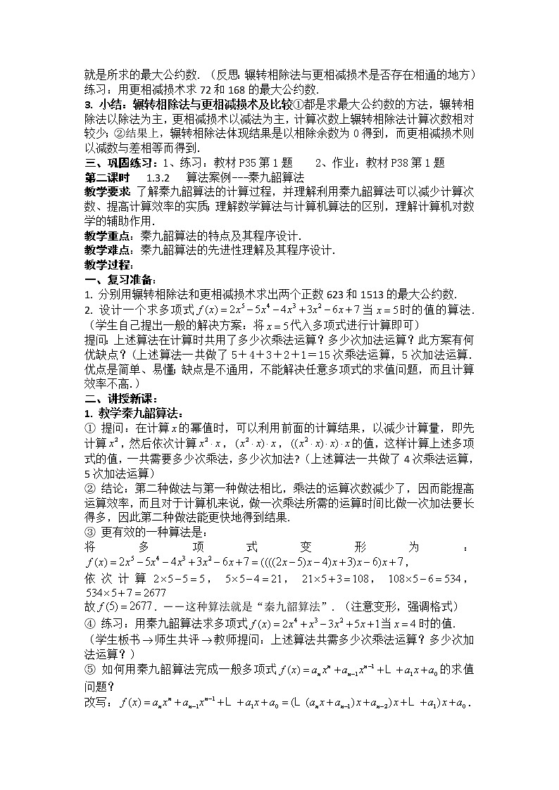 人教版高中数学必修三（教案）1.3 算法案例（4课时）第2页