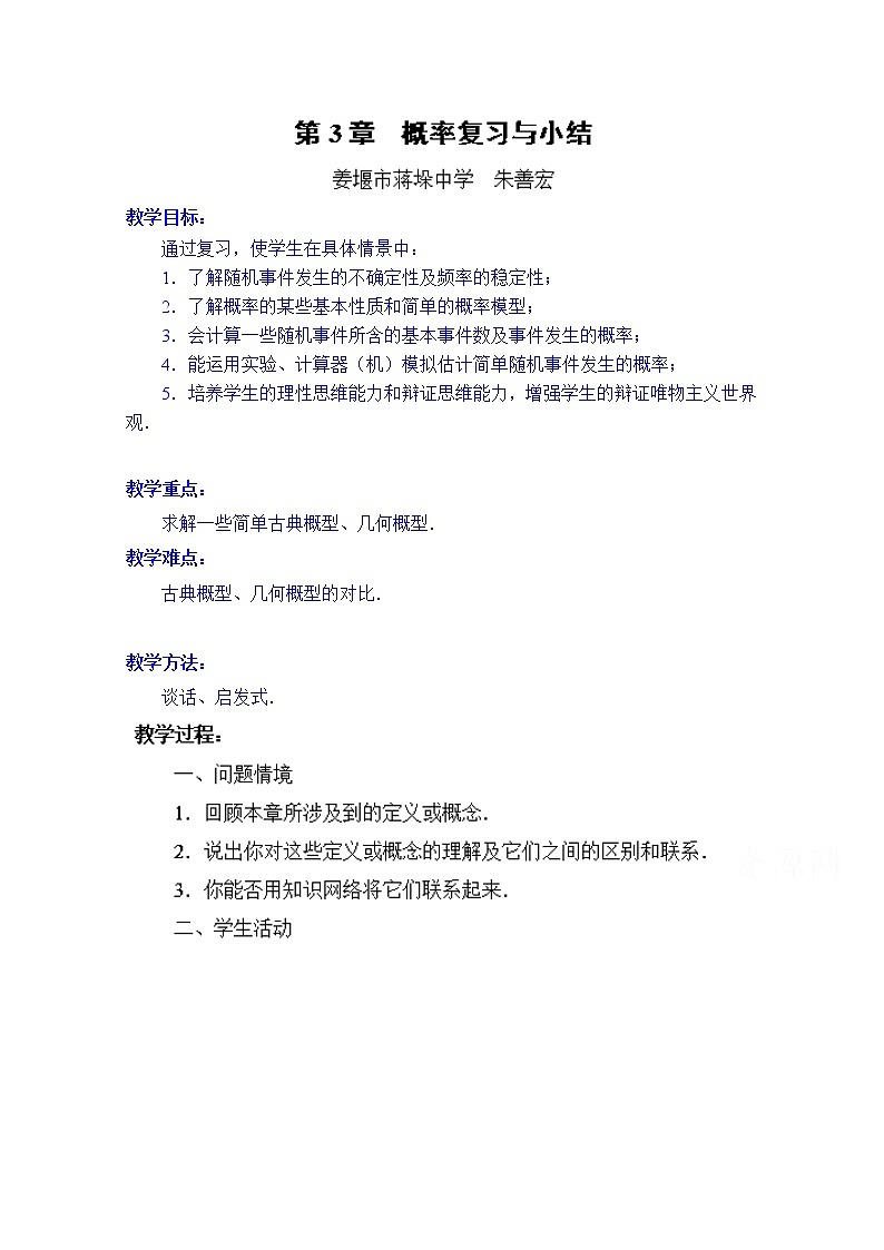 高中数学教案必修三：第3章 概率复习与小结第1页