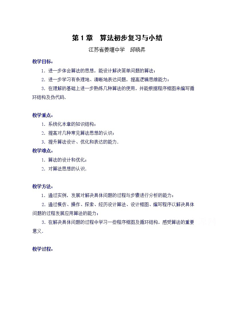 高中数学教案必修三：第1章 算法初步复习与小结01