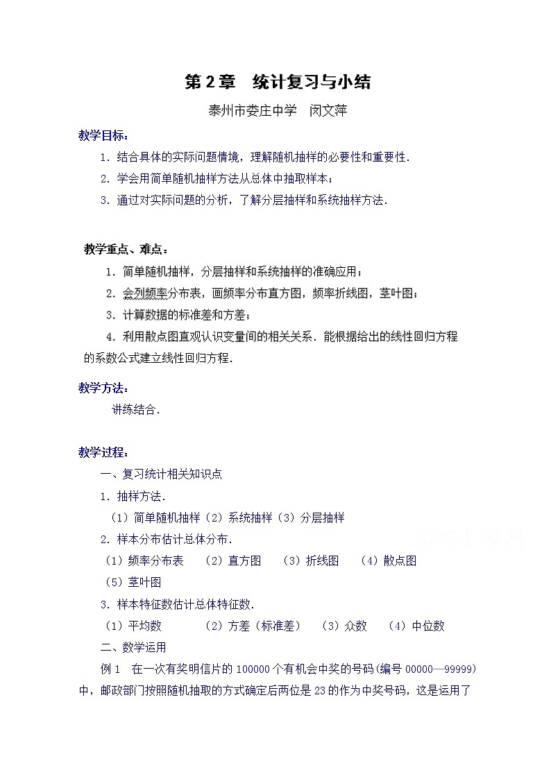 高中数学教案必修三：第2章 统计复习与小结01