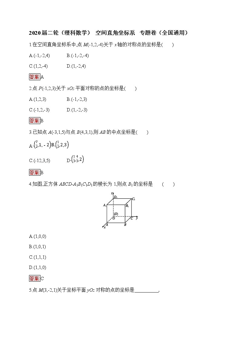 2020届二轮（理科数学）    空间直角坐标系     专题卷（全国通用）第1页