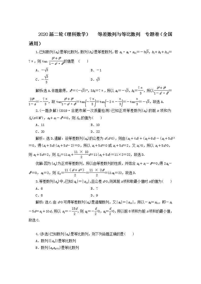 2020届二轮（理科数学）     等差数列与等比数列   专题卷（全国通用）01